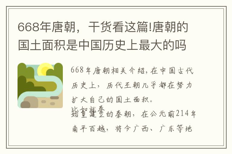 668年唐朝，干货看这篇!唐朝的国土面积是中国历史上最大的吗？