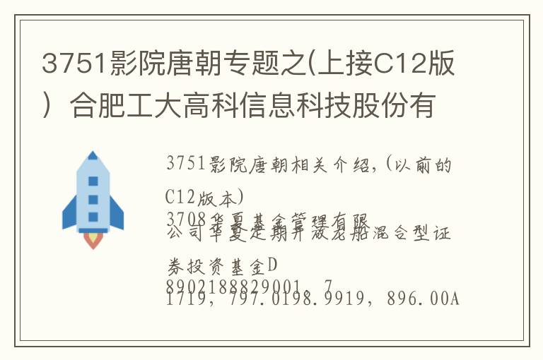 3751影院唐朝专题之(上接C12版）合肥工大高科信息科技股份有限公司首次公开发行股票并在科创板上市网下初步配售结果及网上中签结果公告(下转C14版）