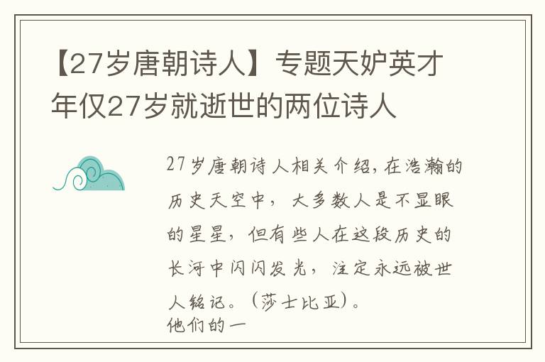 【27岁唐朝诗人】专题天妒英才 年仅27岁就逝世的两位诗人