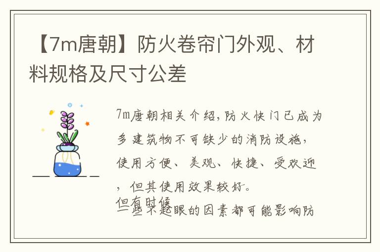 【7m唐朝】防火卷帘门外观、材料规格及尺寸公差