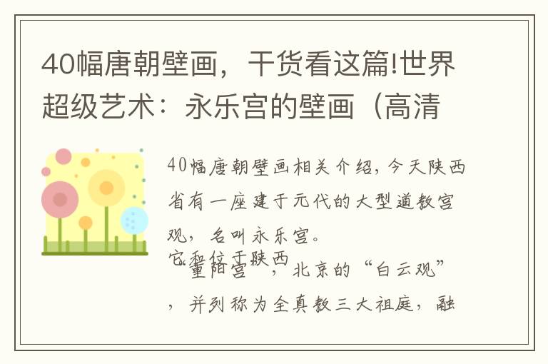 40幅唐朝壁画，干货看这篇!世界超级艺术：永乐宫的壁画（高清细节图），存手机留我孙子遗产