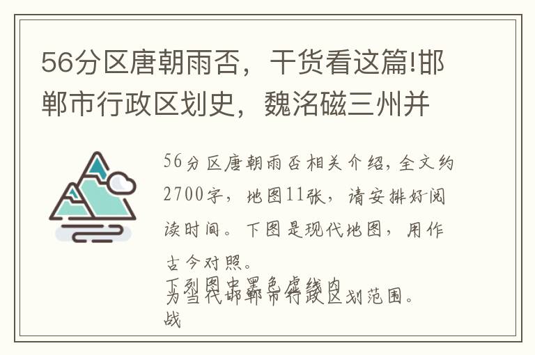 56分区唐朝雨否，干货看这篇!邯郸市行政区划史，魏洺磁三州并存，邱县馆陶山东来