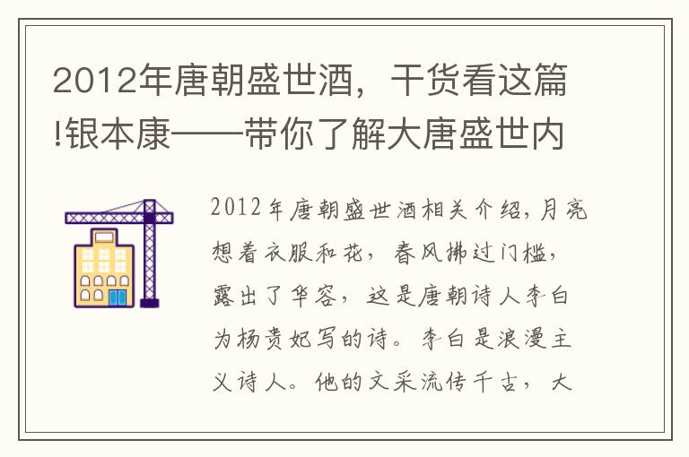 2012年唐朝盛世酒，干货看这篇!银本康——带你了解大唐盛世内衣的传奇色彩