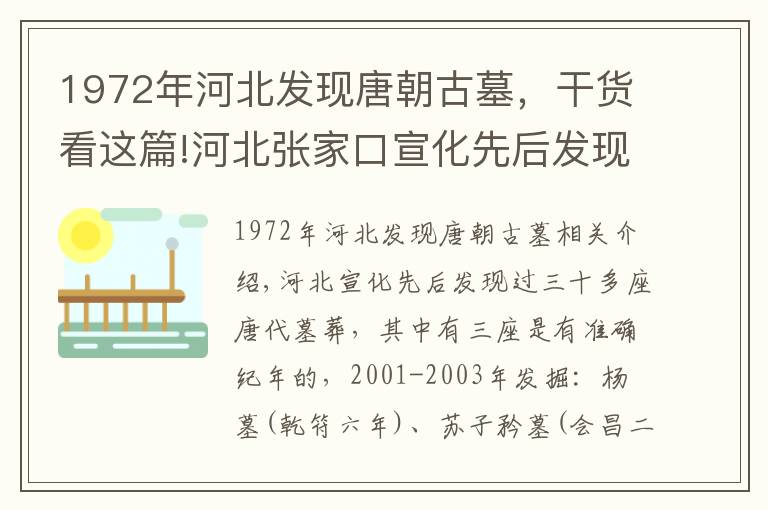 1972年河北发现唐朝古墓，干货看这篇!河北张家口宣化先后发现过三十多座唐代墓葬，其中有三座是有准确纪年的