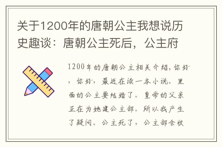 关于1200年的唐朝公主我想说历史趣谈：唐朝公主死后，公主府会被收回吗？