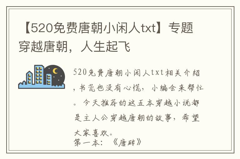 【520免费唐朝小闲人txt】专题穿越唐朝，人生起飞