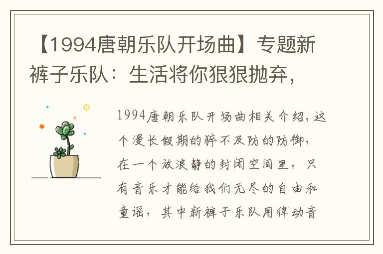 【1994唐朝乐队开场曲】专题新裤子乐队：生活将你狠狠抛弃，我们还在原地等你
