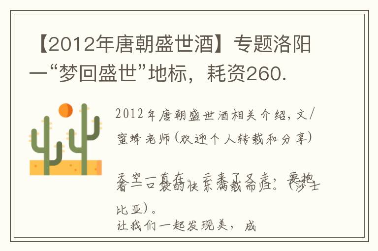 【2012年唐朝盛世酒】专题洛阳一“梦回盛世”地标，耗资260.8亿元，堪称“河南之光”