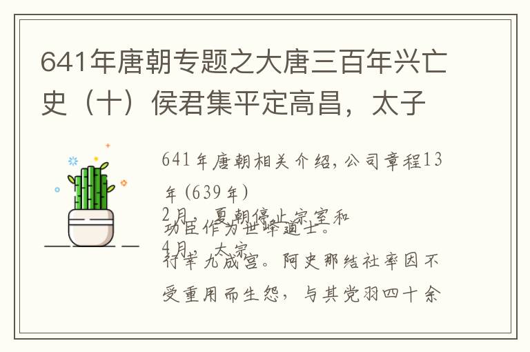 641年唐朝专题之大唐三百年兴亡史（十）侯君集平定高昌，太子李承乾叛乱