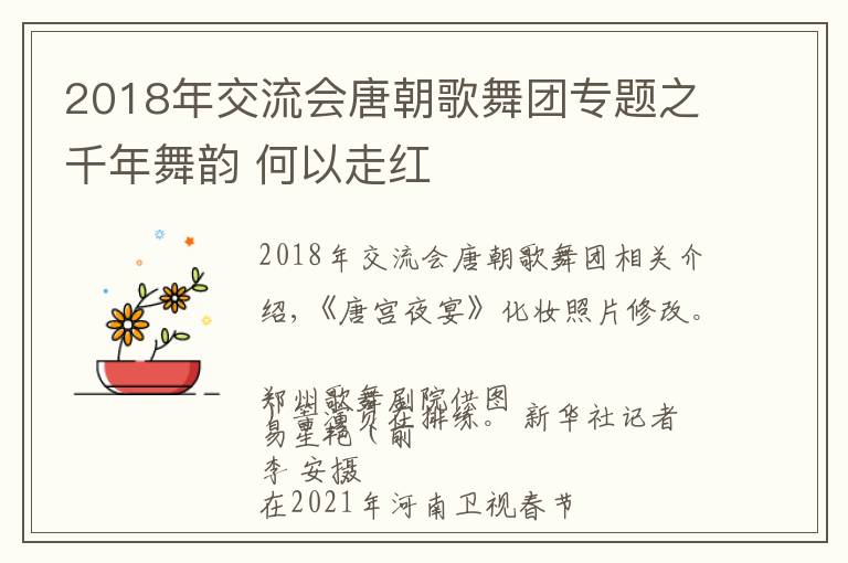 2018年交流会唐朝歌舞团专题之千年舞韵 何以走红