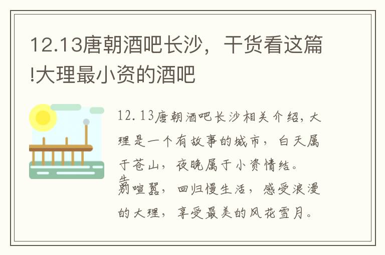 12.13唐朝酒吧长沙，干货看这篇!大理最小资的酒吧