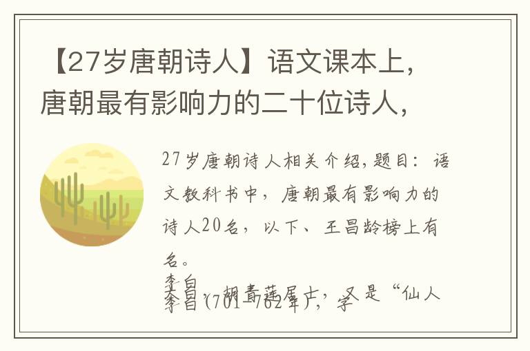 【27岁唐朝诗人】语文课本上，唐朝最有影响力的二十位诗人，李贺，王昌龄上榜