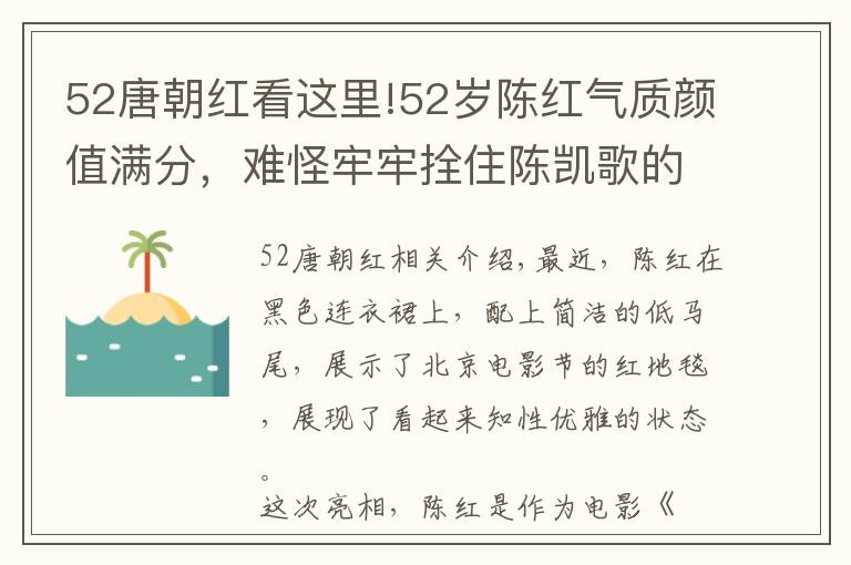 52唐朝红看这里!52岁陈红气质颜值满分，难怪牢牢拴住陈凯歌的心，退居幕后太可惜