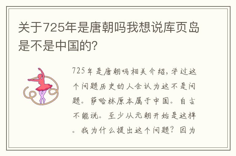 关于725年是唐朝吗我想说库页岛是不是中国的？