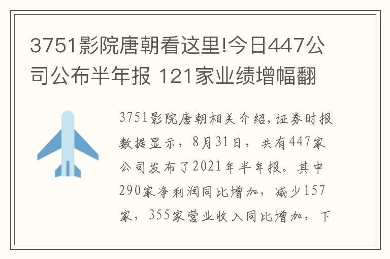 3751影院唐朝看这里!今日447公司公布半年报 121家业绩增幅翻倍