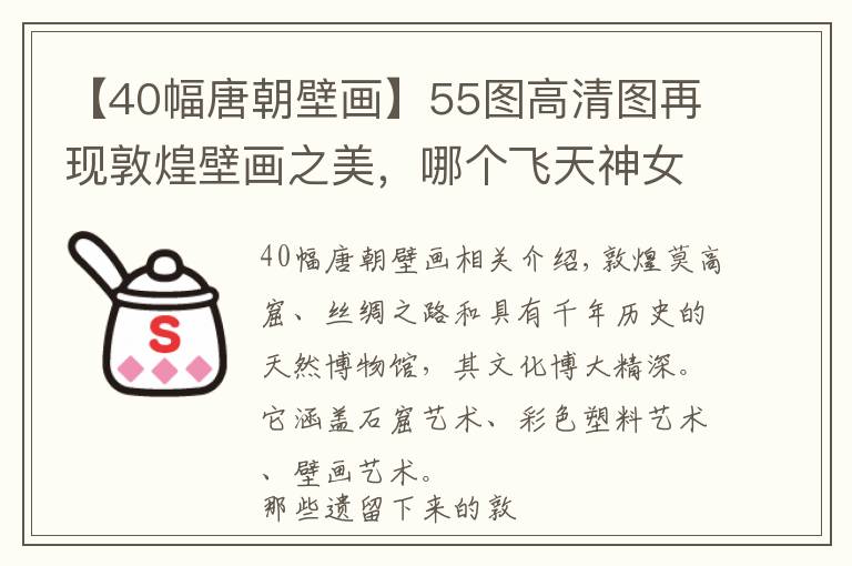 【40幅唐朝壁画】55图高清图再现敦煌壁画之美，哪个飞天神女最美？