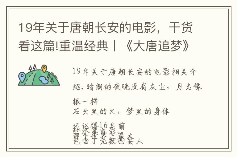 19年关于唐朝长安的电影，干货看这篇!重温经典丨《大唐追梦》即将荣耀回归！