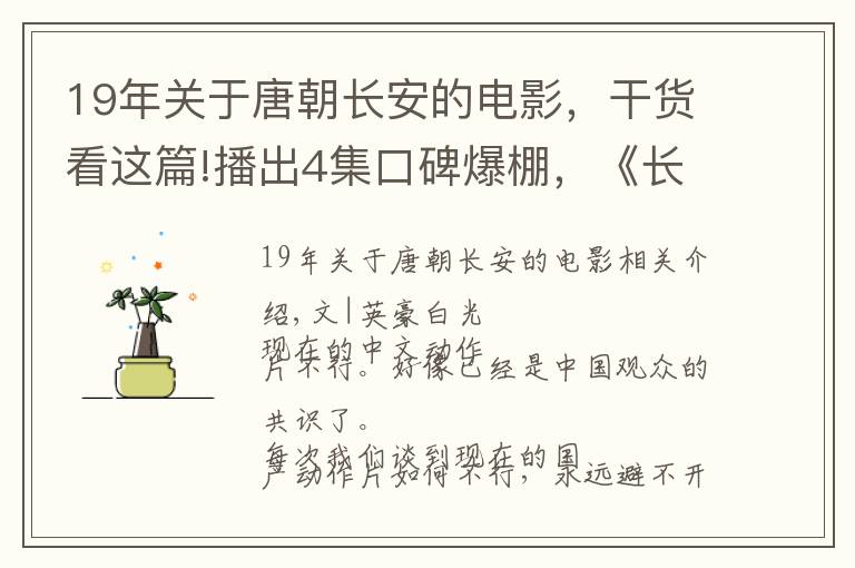 19年关于唐朝长安的电影，干货看这篇!播出4集口碑爆棚，《长安十二时辰》后最好的华语动作剧出现了
