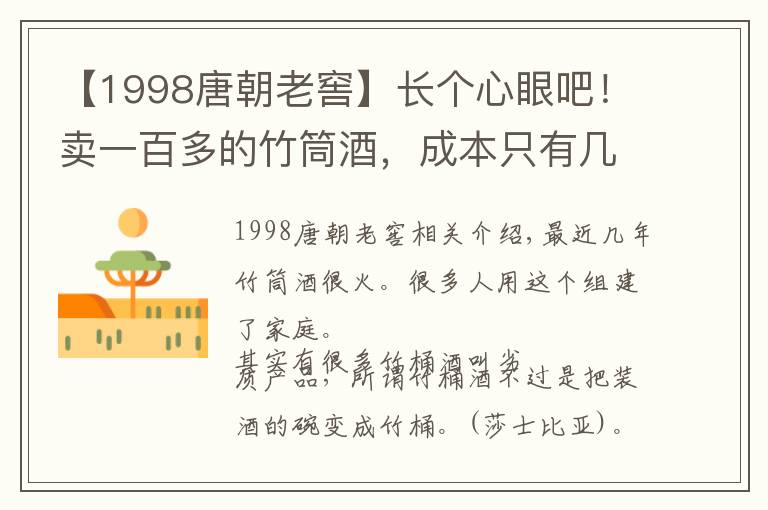 【1998唐朝老窖】长个心眼吧！卖一百多的竹筒酒，成本只有几块钱
