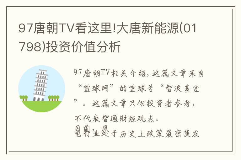 97唐朝TV看这里!大唐新能源(01798)投资价值分析