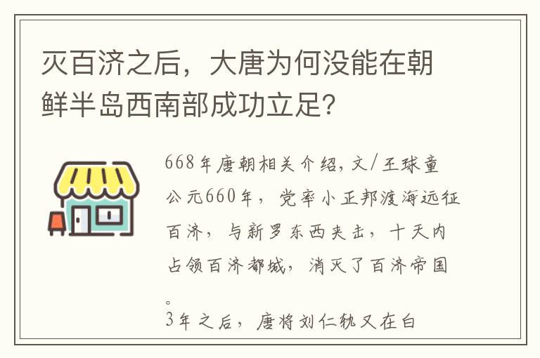 灭百济之后，大唐为何没能在朝鲜半岛西南部成功立足？