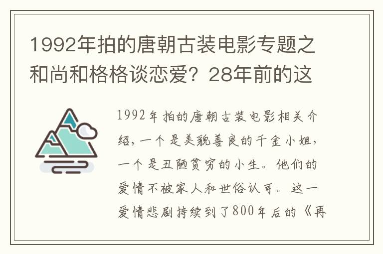 1992年拍的唐朝古装电影专题之和尚和格格谈恋爱？28年前的这部剧，曾经被女主角“迷死了”