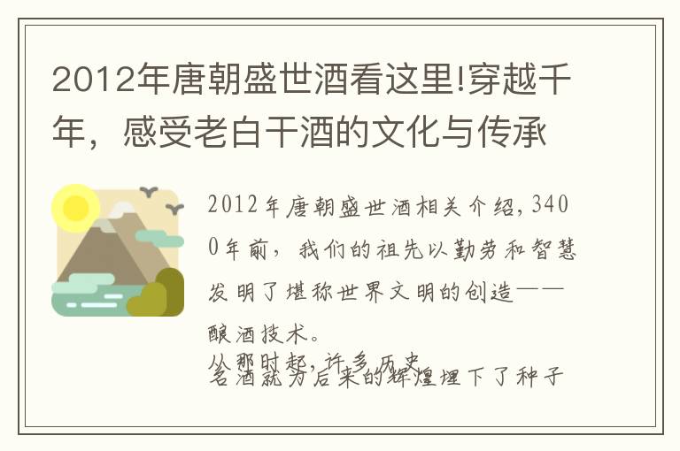 2012年唐朝盛世酒看这里!穿越千年，感受老白干酒的文化与传承