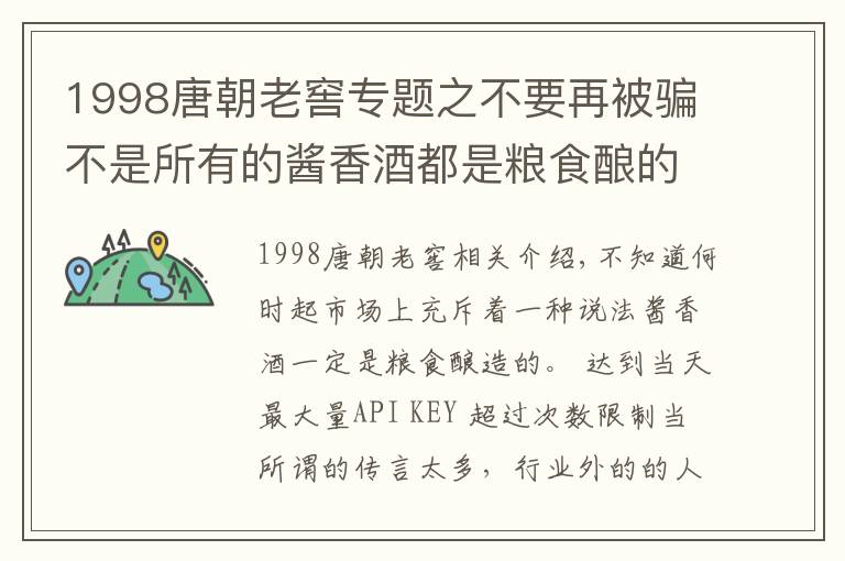 1998唐朝老窖专题之不要再被骗不是所有的酱香酒都是粮食酿的