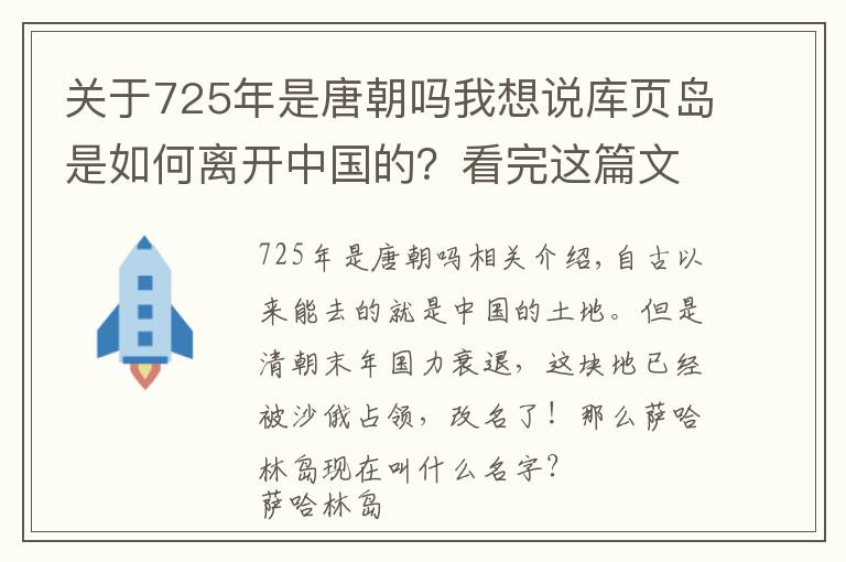 关于725年是唐朝吗我想说库页岛是如何离开中国的？看完这篇文章，你就清楚了