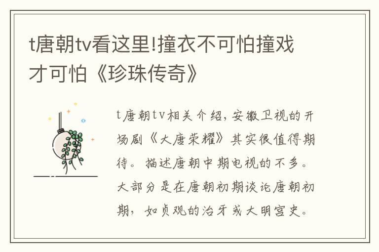 t唐朝tv看这里!撞衣不可怕撞戏才可怕《珍珠传奇》