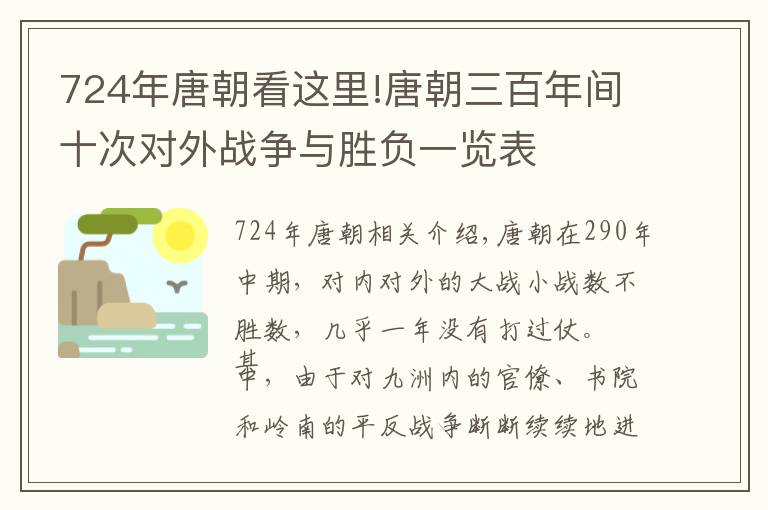 724年唐朝看这里!唐朝三百年间十次对外战争与胜负一览表