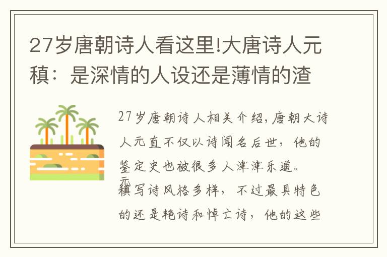 27岁唐朝诗人看这里!大唐诗人元稹：是深情的人设还是薄情的渣男？读诗文看他的情史