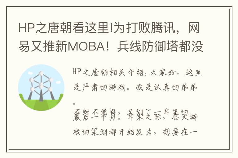 HP之唐朝看这里!为打败腾讯，网易又推新MOBA！兵线防御塔都没有，3分钟玩一盘