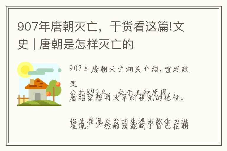 907年唐朝灭亡，干货看这篇!文史 | 唐朝是怎样灭亡的