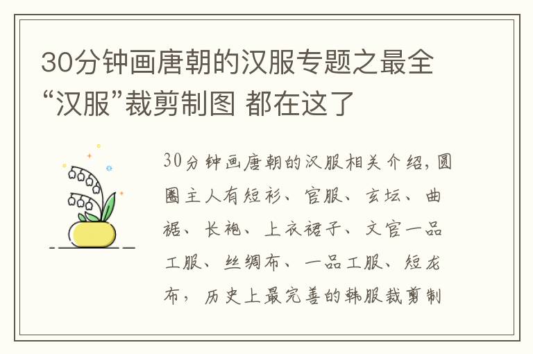 30分钟画唐朝的汉服专题之最全“汉服”裁剪制图 都在这了