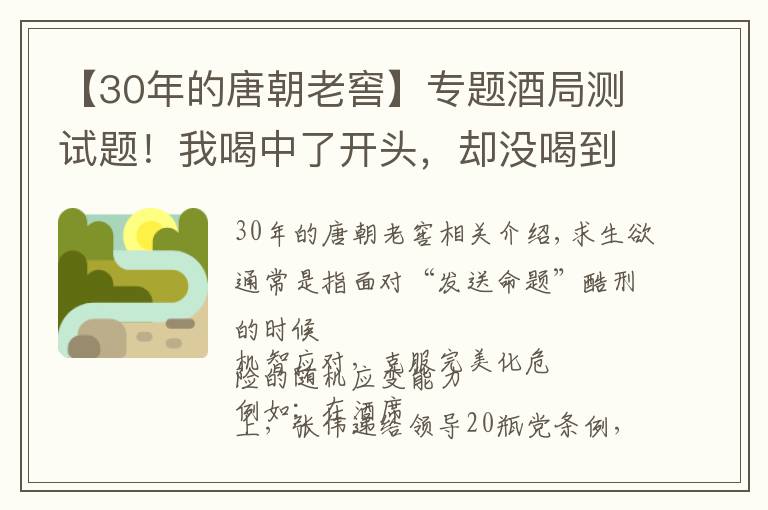 【30年的唐朝老窖】专题酒局测试题！我喝中了开头，却没喝到结尾