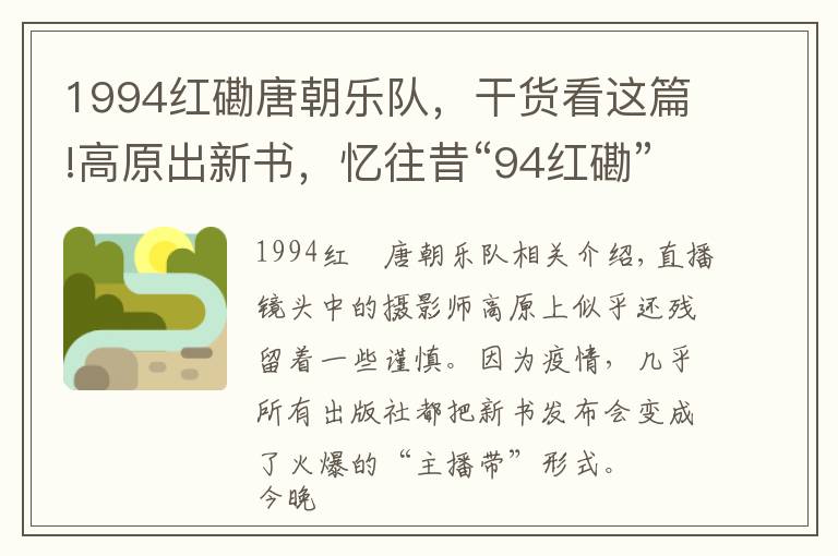 1994红磡唐朝乐队，干货看这篇!高原出新书，忆往昔“94红磡”给中国摇滚带来的重大意义