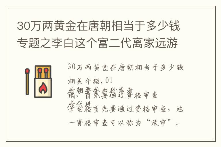 30万两黄金在唐朝相当于多少钱专题之李白这个富二代离家远游带了多少钱？