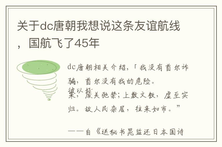 关于dc唐朝我想说这条友谊航线，国航飞了45年