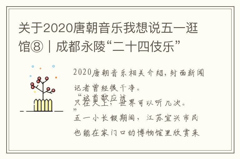 关于2020唐朝音乐我想说五一逛馆⑧｜成都永陵“二十四伎乐”音乐文化展亮相宜兴，33件文物再现唐音铿锵
