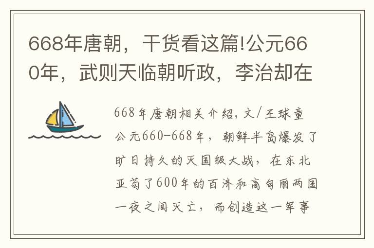 668年唐朝，干货看这篇!公元660年，武则天临朝听政，李治却在朝鲜半岛干了1件大事