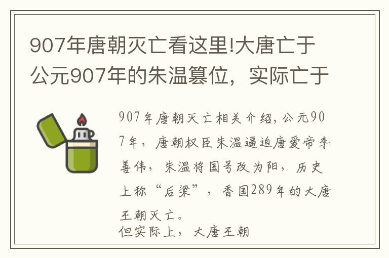 907年唐朝灭亡看这里!大唐亡于公元907年的朱温篡位，实际亡于公元905年的白马驿之祸