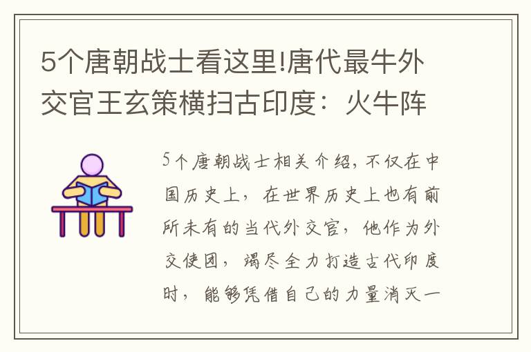 5个唐朝战士看这里!唐代最牛外交官王玄策横扫古印度：火牛阵碾压万象军，一人灭一国