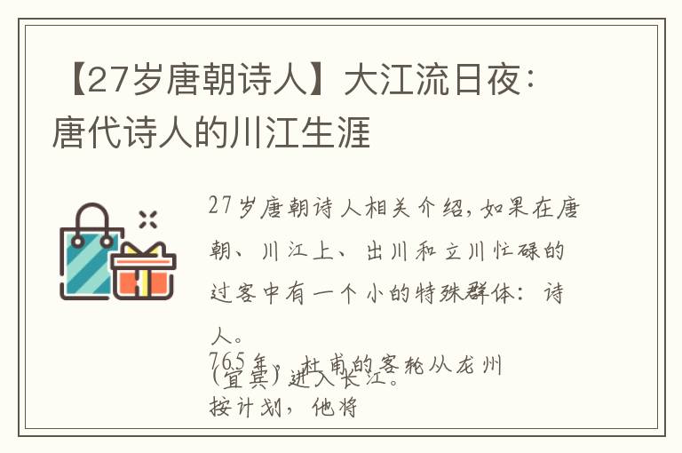 【27岁唐朝诗人】大江流日夜：唐代诗人的川江生涯