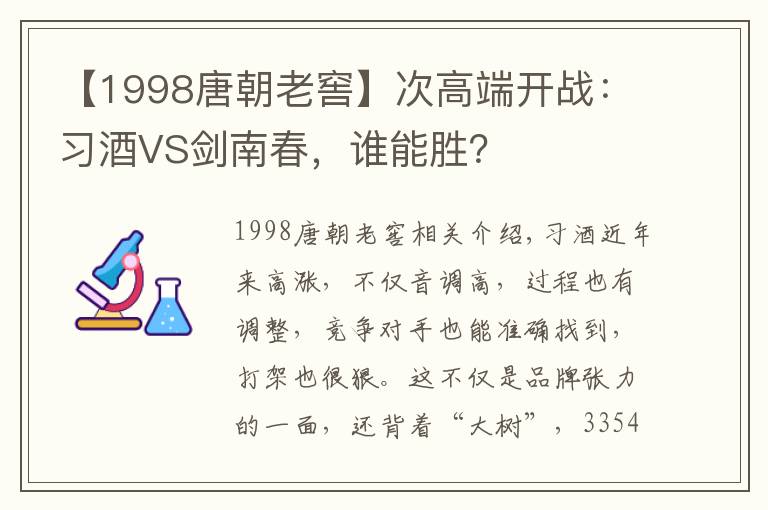 【1998唐朝老窖】次高端开战：习酒VS剑南春，谁能胜？