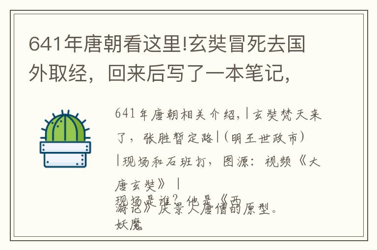 641年唐朝看这里!玄奘冒死去国外取经，回来后写了一本笔记，改变了大唐国运