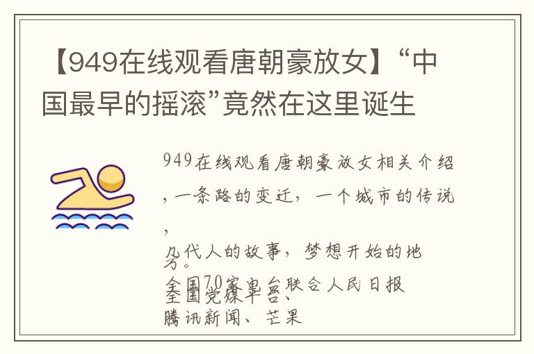 【949在线观看唐朝豪放女】“中国最早的摇滚”竟然在这里诞生