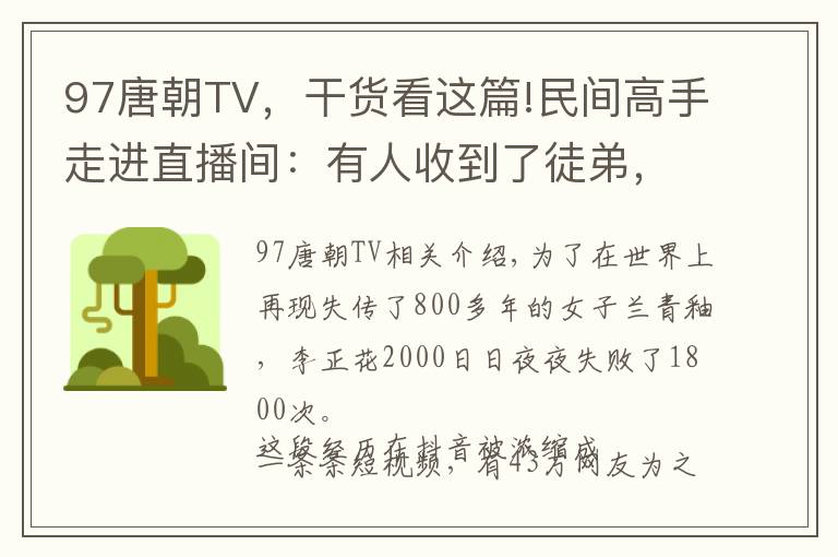 97唐朝TV，干货看这篇!民间高手走进直播间：有人收到了徒弟，也有人年入百万
