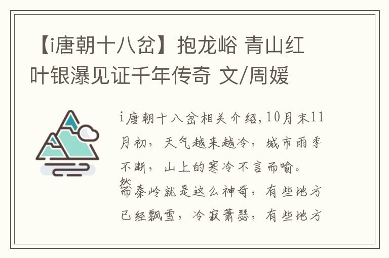 【i唐朝十八岔】抱龙峪 青山红叶银瀑见证千年传奇 文/周媛