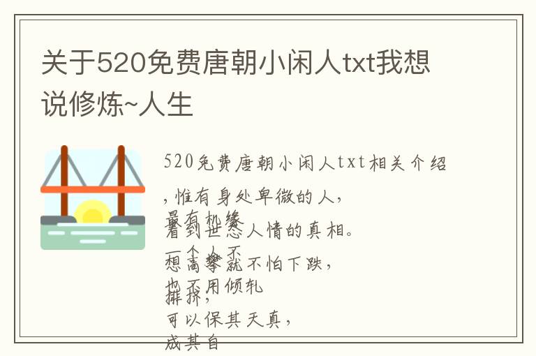 关于520免费唐朝小闲人txt我想说修炼~人生